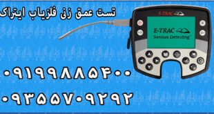 تست عمق زنی فلزیاب ایتراک