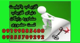 فلزیاب باکیفیت