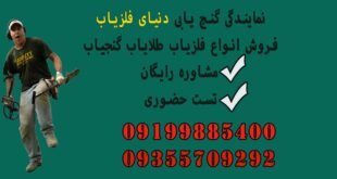 نمایندگی گنج یابی دنیای فلزیاب