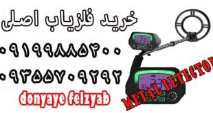 خرید فلزیاب اصلی