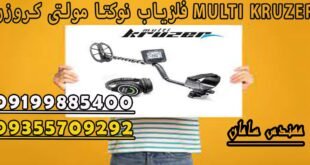 فلزیاب نوکتا مولتی کروزر MULTI KRUZER