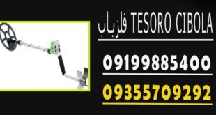 فلزیاب TESORO CIBOLA