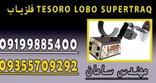 فلزیاب TESORO LOBO SUPERTRAQ