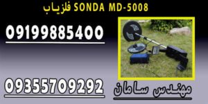 فلزیاب SONDA MD-5008