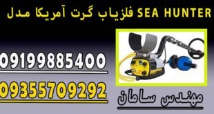 فلزیاب گرت آمریکا مدل SEA HUNTER