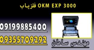 فلزیاب OKM EXP 3000