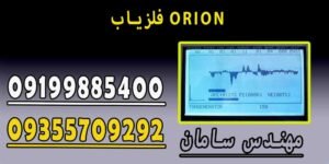 فلزیاب ORION