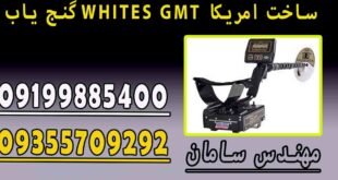 گنج یاب WHITES GMT ساخت امریکا