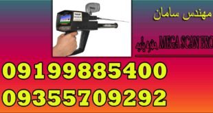 حفره یاب MEGA SCAN PRO