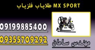 طلایاب فلزیاب MX SPORT