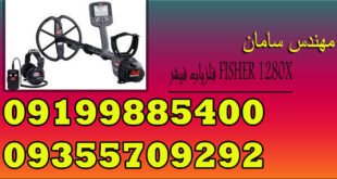 فلزیاب فیشر FISHER 1280X