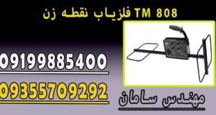 فلزیاب نقطه زن TM 808