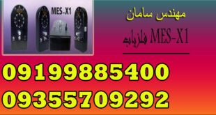 فلزیاب MES-X1