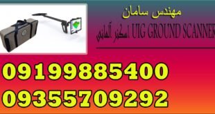 اسکنر آلمانی UIG GROUND SCANNER