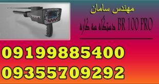 دستگاه سه کاره BR 100 PRO