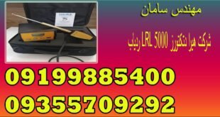 ردیاب LRL 5000 شرکت هیرا دتکتورز