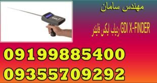 ردیاب ایکس فایندر GDI X-FINDER