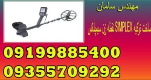 نقطه زن سیمپلکس SIMPLEX ساخت ترکیه