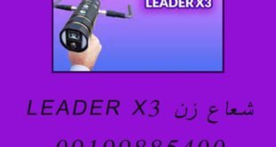 شعاع زن LEADER X3