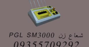 شعاع زن PGL SM3000