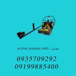 طلایاب ALPHA SX9000 PRO