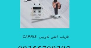 فلزیاب آنتنی کاپریس CAPRIS