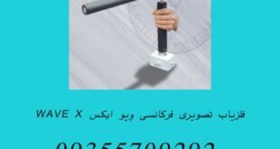 فلزیاب تصویری فرکانسی وِیو ایکس WAVE X