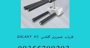 فلزیاب تصویری گلکسی GALAXY H3