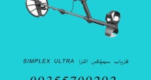 فلزیاب سیمپلکس الترا SIMPLEX ULTRA