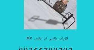 فلزیاب پالسی ام ایکس MX