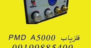 فلزیاب PMD A5000