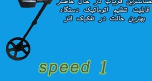 فلزیاب نقطه زن اسپید 1 (SPEED 1)