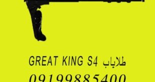 طلایاب GREAT KING S4