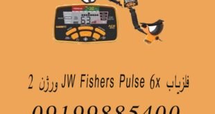 فلزیاب JW FISHERS PULSE 6X ورژن ۲